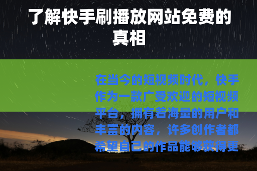 了解快手刷播放网站免费的真相