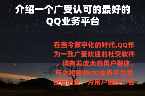 介绍一个广受认可的最好的QQ业务平台