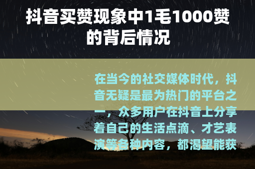 抖音买赞现象中1毛1000赞的背后情况