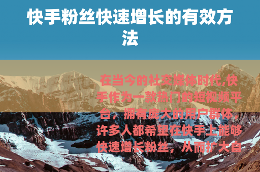 快手粉丝快速增长的有效方法