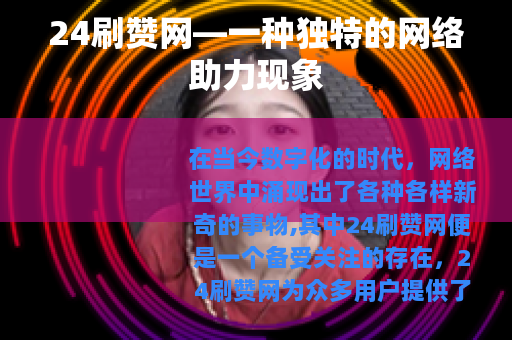 24刷赞网—一种独特的网络助力现象