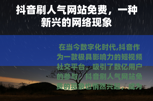 抖音刷人气网站免费，一种新兴的网络现象
