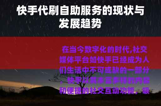 快手代刷自助服务的现状与发展趋势