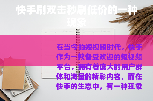 快手刷双击秒刷低价的一种现象