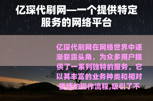 亿琛代刷网—一个提供特定服务的网络平台