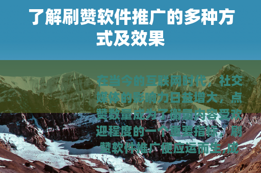 了解刷赞软件推广的多种方式及效果