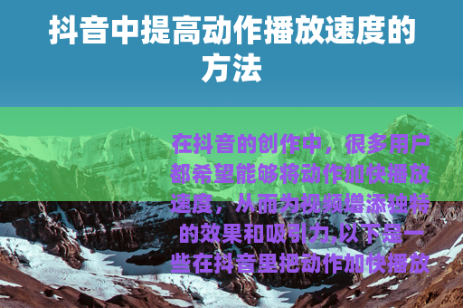 抖音中提高动作播放速度的方法