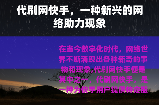 代刷网快手，一种新兴的网络助力现象