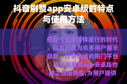 抖音刷赞app安卓版的特点与使用方法