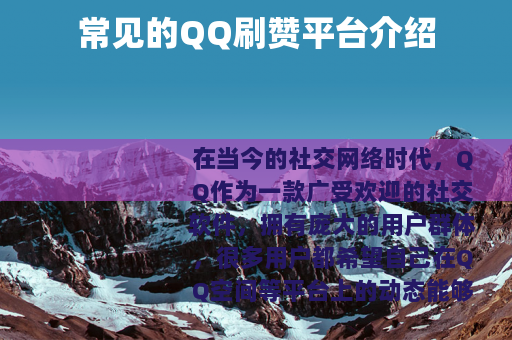 常见的QQ刷赞平台介绍