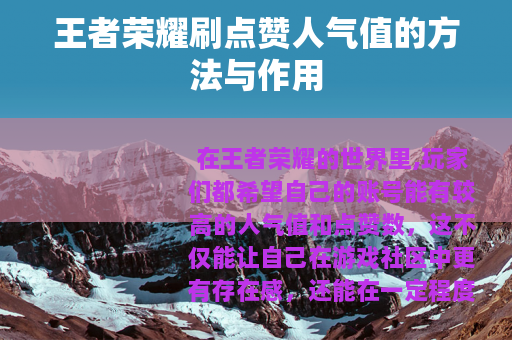 王者荣耀刷点赞人气值的方法与作用