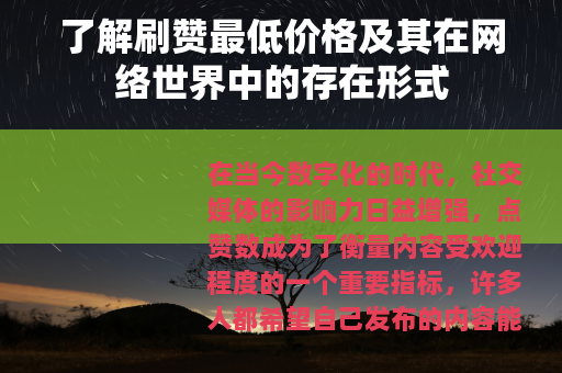 了解刷赞最低价格及其在网络世界中的存在形式