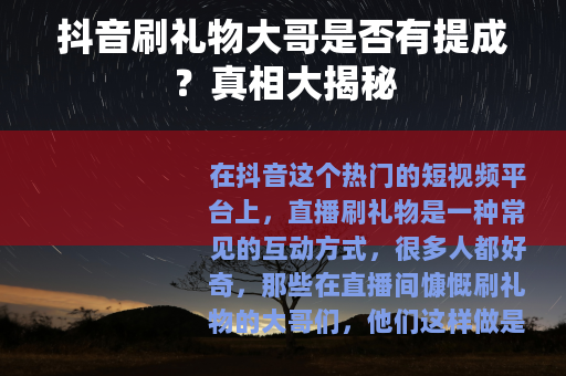 抖音刷礼物大哥是否有提成？真相大揭秘