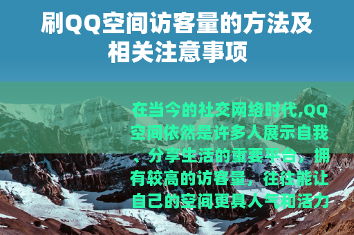 刷QQ空间访客量的方法及相关注意事项