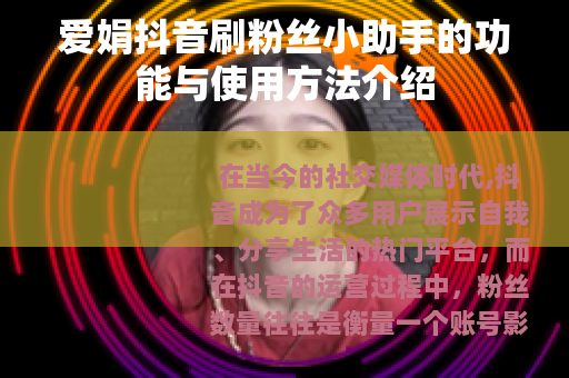 爱娟抖音刷粉丝小助手的功能与使用方法介绍