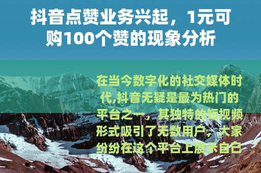 抖音点赞业务兴起，1元可购100个赞的现象分析