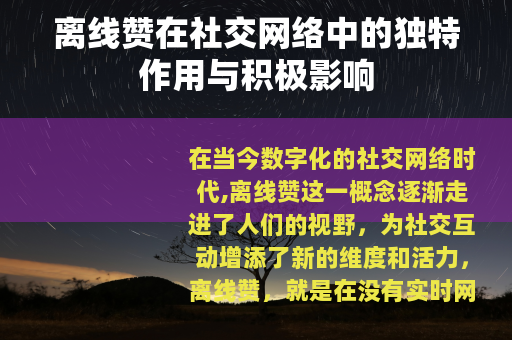 离线赞在社交网络中的独特作用与积极影响