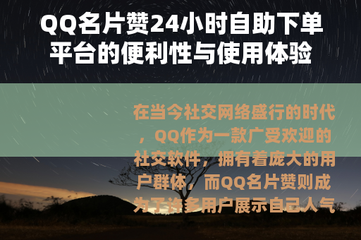 QQ名片赞24小时自助下单平台的便利性与使用体验