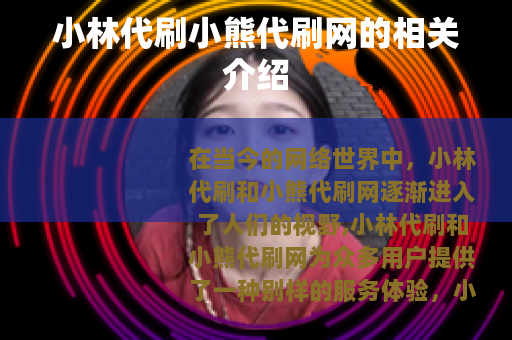 小林代刷小熊代刷网的相关介绍