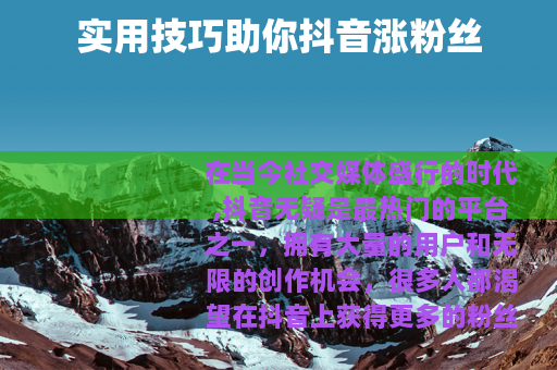 实用技巧助你抖音涨粉丝