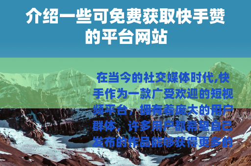 介绍一些可免费获取快手赞的平台网站