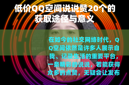 低价QQ空间说说赞20个的获取途径与意义