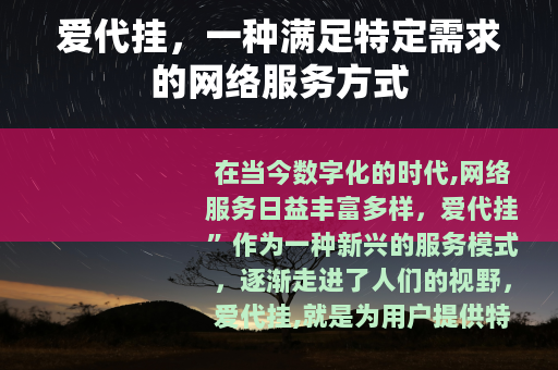 爱代挂，一种满足特定需求的网络服务方式