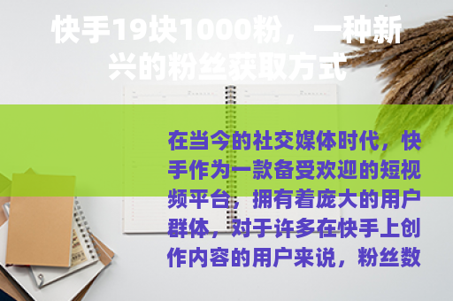 快手19块1000粉，一种新兴的粉丝获取方式