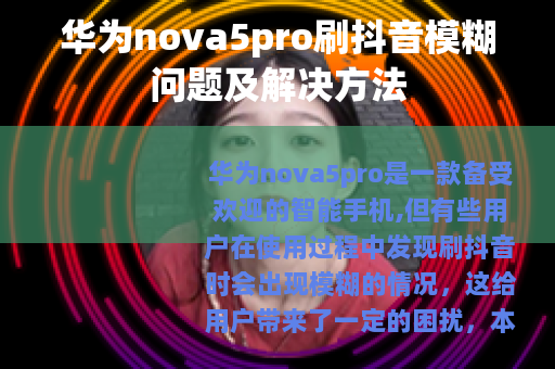 华为nova5pro刷抖音模糊问题及解决方法