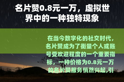 名片赞0.8元一万，虚拟世界中的一种独特现象