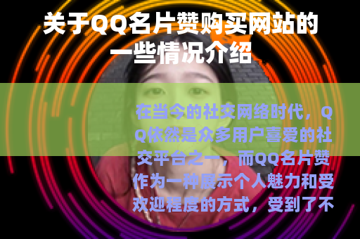关于QQ名片赞购买网站的一些情况介绍