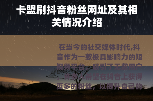 卡盟刷抖音粉丝网址及其相关情况介绍