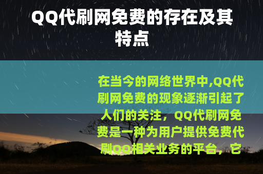 QQ代刷网免费的存在及其特点