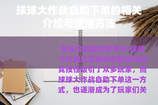 球球大作战自助下单的相关介绍与使用方法