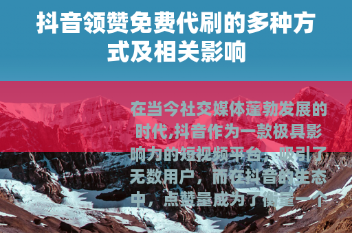 抖音领赞免费代刷的多种方式及相关影响