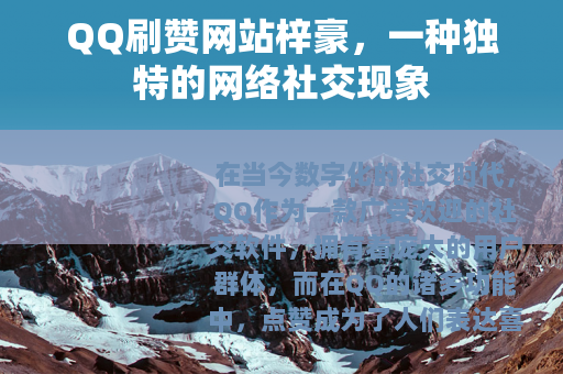QQ刷赞网站梓豪，一种独特的网络社交现象