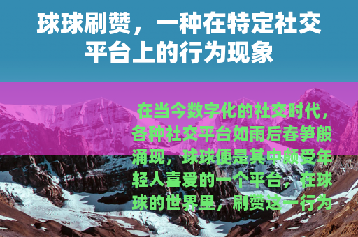 球球刷赞，一种在特定社交平台上的行为现象