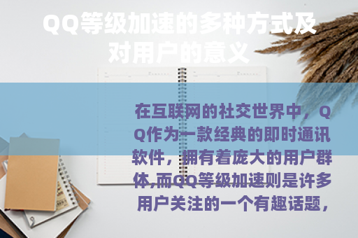 QQ等级加速的多种方式及对用户的意义
