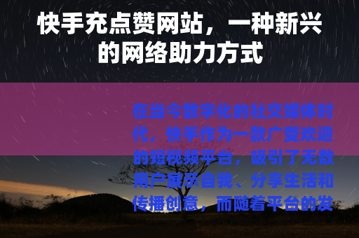 快手充点赞网站，一种新兴的网络助力方式