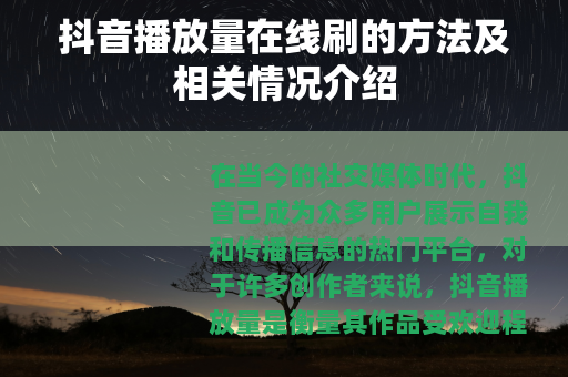 抖音播放量在线刷的方法及相关情况介绍