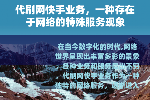 代刷网快手业务，一种存在于网络的特殊服务现象
