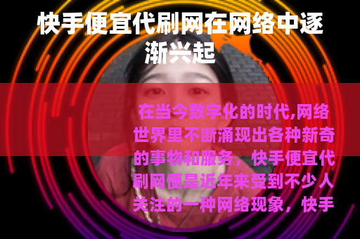 快手便宜代刷网在网络中逐渐兴起