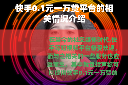 快手0.1元一万赞平台的相关情况介绍