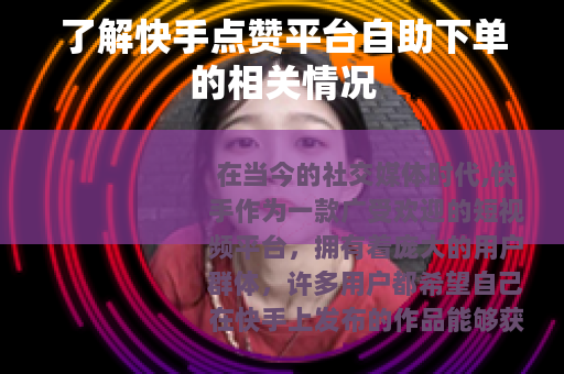 了解快手点赞平台自助下单的相关情况