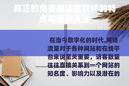 真正的免费刷访客软件的特点与使用方法