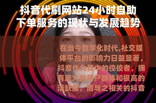 抖音代刷网站24小时自助下单服务的现状与发展趋势