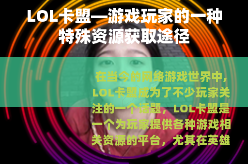 LOL卡盟—游戏玩家的一种特殊资源获取途径