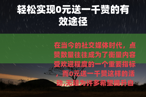 轻松实现0元送一千赞的有效途径