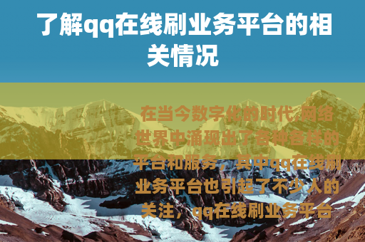 了解qq在线刷业务平台的相关情况