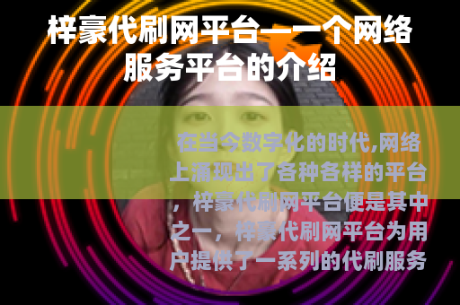 梓豪代刷网平台—一个网络服务平台的介绍